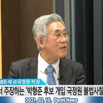 염돈재 전 국정원 차장 “박형준 지시 불법<b>사찰</b>?… 단정 짓기 위험”