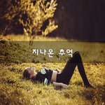 [너가봤으면] 지나온 추억~