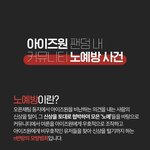 아이즈원 팬덤 노예방 <b>개설</b> 이것좀 봐줘