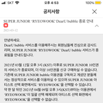 [모두드루와] 슈퍼주니어 려욱 <b>버블</b> 서비스 종료