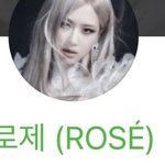 로제 이름 있잖아
