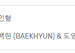 백현 <b>도영</b> 진입 충격