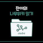 [<b>빅톤</b>] 그 비급보다는