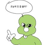 갑분<b>둘리</b> 진짜 ㅈㄴ 웃기네 싯팔