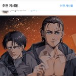 [진격의거인] 앗싸 추천<b>게시물</b>에 이거 뜸
