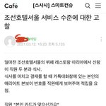 [이것좀봐줘] 조선호텔 대응 논란