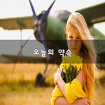 [좋은생각] 오늘의 약속~