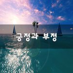 [회사생활] 긍정과 <b>부정</b>~