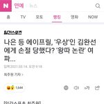 [에이프릴] 김완선 이나은 <b>손절</b> 기사뜸ㅋㅋ
