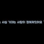 <b>세후</b>니한테 기대는 배켜니