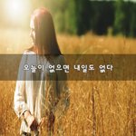[좋은생각] 오늘이 없으면 내일도 없다~