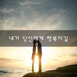 [너가봤으면] 내가 당신에게 행복이길~