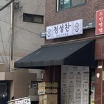 [NCT즌] 성찬이 <b>밥집</b> 알아???