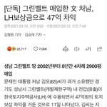 [댓글부탁해] 문재인 <b>처남</b> 과거 불법 투기 의혹