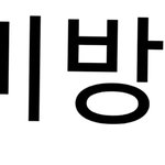 [댓글부탁해] 짝사랑 최악의 절망편