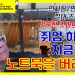 [취업고민] 취업하려면 지금 <b>당장</b> 노트북을 버려라!