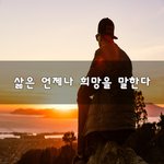 [고민상담] 삶은 언제나 <b>희망</b>을 말한다~