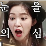 [드루와] 아이린 이거 ㄹㅇ임??