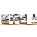 [진격의거인] 아 개웃기네