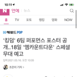 [더보이즈] 얘들아 킹덤 18일에 <b>스페셜</b> <b>무대</b> 한대
