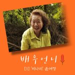 오스카 후보 윤여정 귀국 “벌써 수상한 기분…혼술 해야겠다”