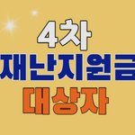 4차<b>재난</b>지원금 대상조회 방법
