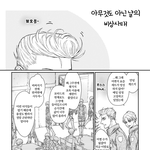 [진격의거인] 리바이 <b>엘빈</b> 덮은머리 존좋