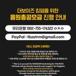 [더보이즈] 킹덤 음원 총공 모금 <b>진행</b>하나봐