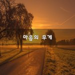 [좋은생각] 마음의 무게~