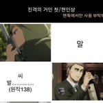 [진격의거인] 저 밑에 첫현 할려고 했는데 (<b>원작</b>ㅅㅍ