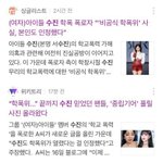 ???<b>수진</b> 기사 되게 편향적이다...;;