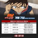 [명탐정코난] 얘들아 비탄 개봉기념 극장판 특별<b>편성</b> 됨