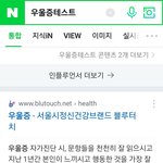 [댓글부탁해] 인터넷에 있는 우울증테스트 믿을<b>만해</b>?