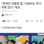 [댓글부탁해] 문재인 딸 부동산 투기 의혹