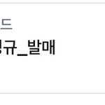 [더보이즈] 더비들 <b>덥</b><b>즈</b>일본첫정규 총공 하잫