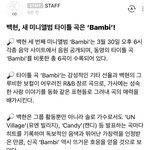 [EXO] 타이틀 곡 제목도 'Bambi' 네