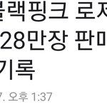 [모두드루와] <b>솔로</b>앨범 판매량 <b>여</b>가수 신기록 세운 블핑 로제