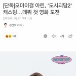 [모두드루와] 오마이걸 아린 도시괴담2 출연확정
