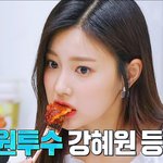 어차피 강혜원 재밌게 하고갔음 ㅅㄱ
