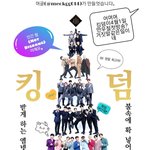 [킹덤즈] 우리가 밀 포스터는 이거다