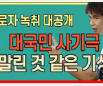 <b>기성</b>용 폭로자 녹취록 떳네;;ㄷㄷ