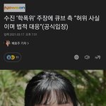 학폭위 주장에 큐브측 <b>허위</b>사실