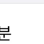 와 스크린타임 줄엿어