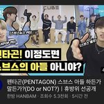 [펜타곤] 네 맞아요