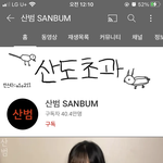 <b>산</b><b>범</b> 채널 돌아왔네