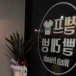 [이것좀봐줘] 남들 잘 때 돈내고 빨래하는 하는 나