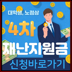 4차 재난지원금 대상 입니다