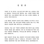 장성규 관련 <b>성명문</b> 올라왔네