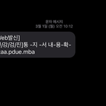 [이것좀봐줘] <b>aa</b>.pdue.mba 건강검진 문자