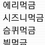먹금짤 <b>저장</b>용